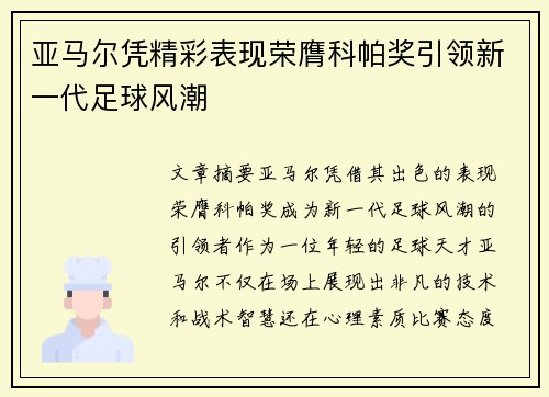 亚马尔凭精彩表现荣膺科帕奖引领新一代足球风潮