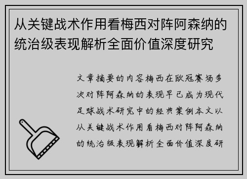 从关键战术作用看梅西对阵阿森纳的统治级表现解析全面价值深度研究 从关键战术作用看梅西对阵阿森纳的统治级表现解析全面价值深度研究