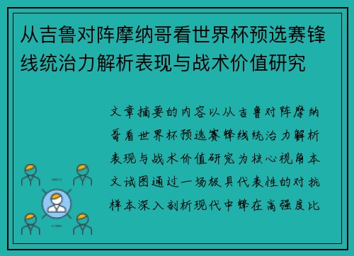 从吉鲁对阵摩纳哥看世界杯预选赛锋线统治力解析表现与战术价值研究