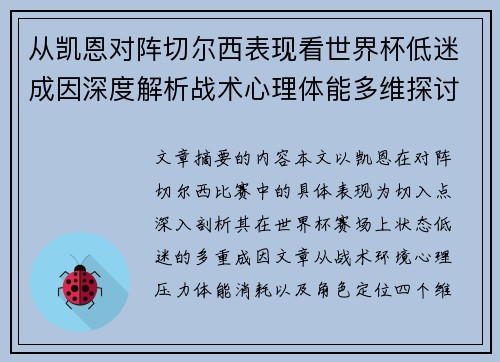 从凯恩对阵切尔西表现看世界杯低迷成因深度解析战术心理体能多维探讨