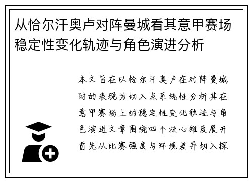 从恰尔汗奥卢对阵曼城看其意甲赛场稳定性变化轨迹与角色演进分析