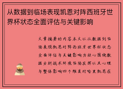 从数据到临场表现凯恩对阵西班牙世界杯状态全面评估与关键影响