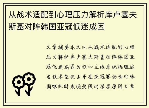 从战术适配到心理压力解析库卢塞夫斯基对阵韩国亚冠低迷成因