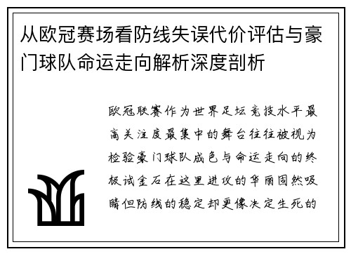 从欧冠赛场看防线失误代价评估与豪门球队命运走向解析深度剖析 从欧冠赛场看防线失误代价评估与豪门球队命运走向解析深度剖析
