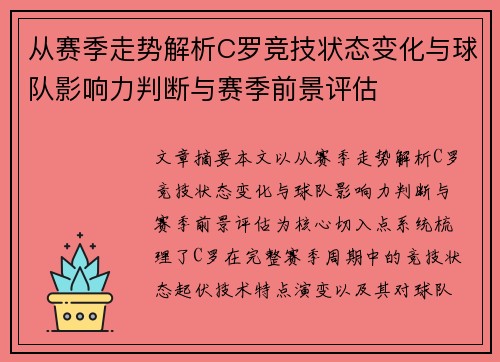 从赛季走势解析C罗竞技状态变化与球队影响力判断与赛季前景评估