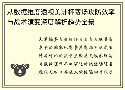 从数据维度透视美洲杯赛场攻防效率与战术演变深度解析趋势全景 从数据维度透视美洲杯赛场攻防效率与战术演变深度解析趋势全景
