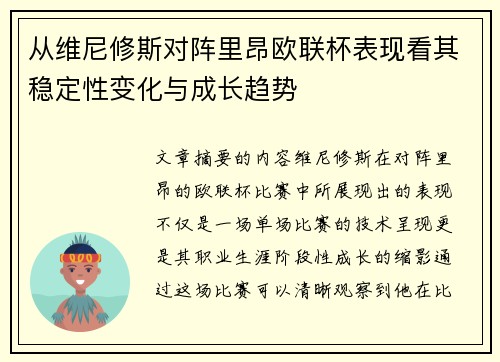 从维尼修斯对阵里昂欧联杯表现看其稳定性变化与成长趋势