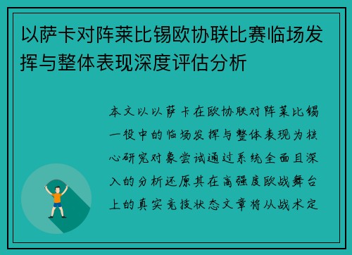 以萨卡对阵莱比锡欧协联比赛临场发挥与整体表现深度评估分析