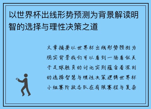 以世界杯出线形势预测为背景解读明智的选择与理性决策之道 以世界杯出线形势预测为背景解读明智的选择与理性决策之道