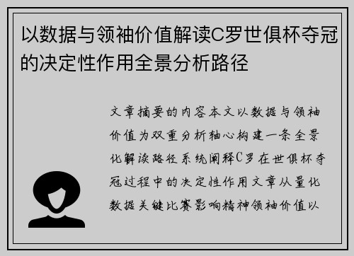 以数据与领袖价值解读C罗世俱杯夺冠的决定性作用全景分析路径