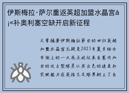 伊斯梅拉·萨尔重返英超加盟水晶宫填补奥利塞空缺开启新征程 伊斯梅拉·萨尔重返英超加盟水晶宫填补奥利塞空缺开启新征程
