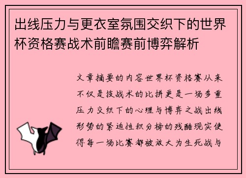 出线压力与更衣室氛围交织下的世界杯资格赛战术前瞻赛前博弈解析