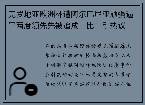 克罗地亚欧洲杯遭阿尔巴尼亚顽强逼平两度领先先被追成二比二引热议