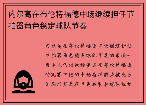 内尔高在布伦特福德中场继续担任节拍器角色稳定球队节奏