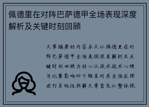 佩德里在对阵巴萨德甲全场表现深度解析及关键时刻回顾