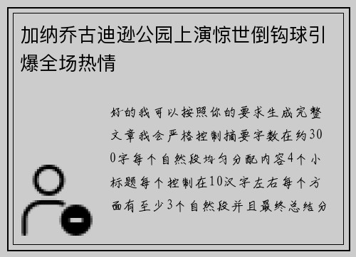 加纳乔古迪逊公园上演惊世倒钩球引爆全场热情 加纳乔古迪逊公园上演惊世倒钩球引爆全场热情