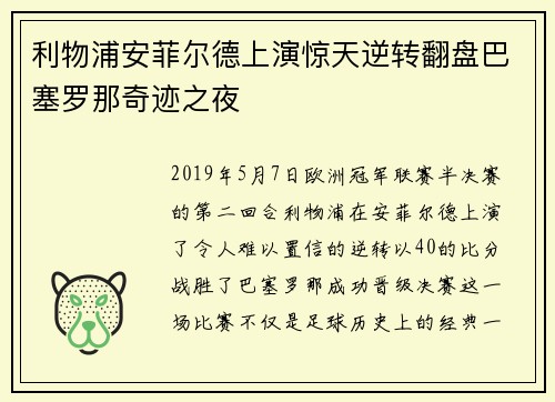 利物浦安菲尔德上演惊天逆转翻盘巴塞罗那奇迹之夜