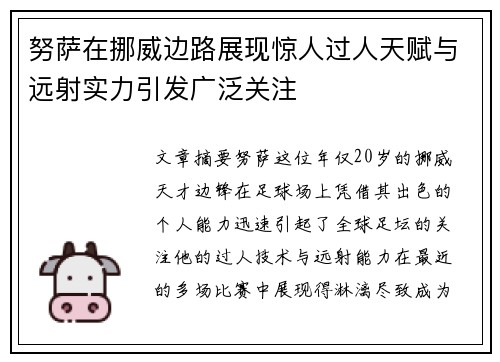 努萨在挪威边路展现惊人过人天赋与远射实力引发广泛关注 努萨在挪威边路展现惊人过人天赋与远射实力引发广泛关注