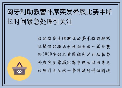 匈牙利助教替补席突发晕厥比赛中断长时间紧急处理引关注 匈牙利助教替补席突发晕厥比赛中断长时间紧急处理引关注