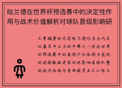 哈兰德在世界杯预选赛中的决定性作用与战术价值解析对球队晋级影响研究