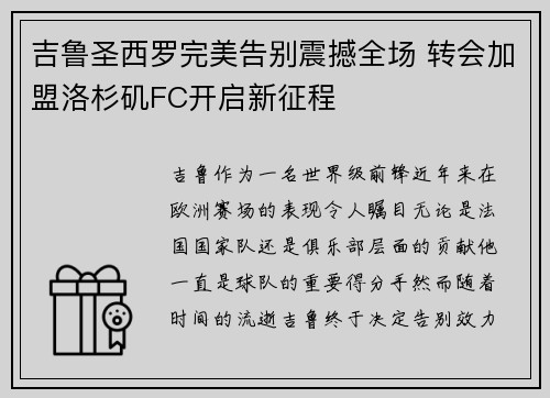 吉鲁圣西罗完美告别震撼全场 转会加盟洛杉矶FC开启新征程