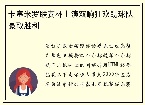 卡塞米罗联赛杯上演双响狂欢助球队豪取胜利 卡塞米罗联赛杯上演双响狂欢助球队豪取胜利