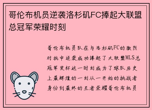 哥伦布机员逆袭洛杉矶FC捧起大联盟总冠军荣耀时刻