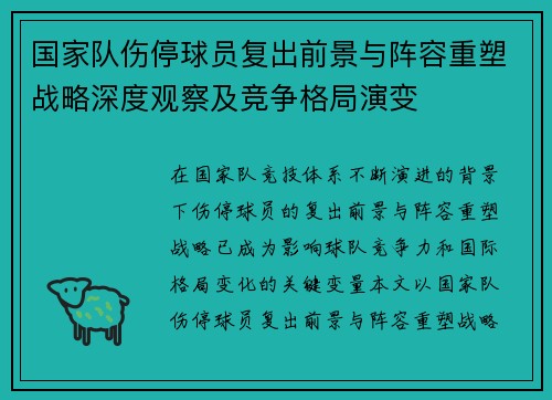 国家队伤停球员复出前景与阵容重塑战略深度观察及竞争格局演变