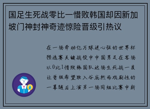 国足生死战零比一惜败韩国却因新加坡门神封神奇迹惊险晋级引热议