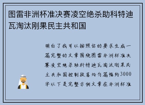 图雷非洲杯准决赛凌空绝杀助科特迪瓦淘汰刚果民主共和国