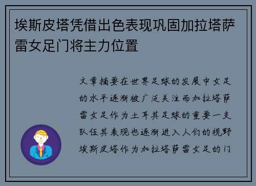 埃斯皮塔凭借出色表现巩固加拉塔萨雷女足门将主力位置 埃斯皮塔凭借出色表现巩固加拉塔萨雷女足门将主力位置