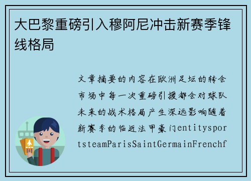 大巴黎重磅引入穆阿尼冲击新赛季锋线格局