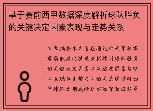 基于赛前西甲数据深度解析球队胜负的关键决定因素表现与走势关系