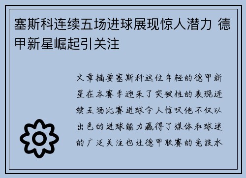 塞斯科连续五场进球展现惊人潜力 德甲新星崛起引关注