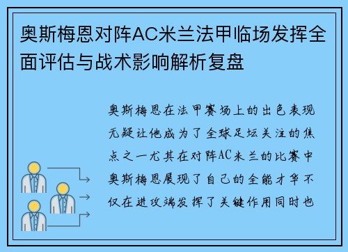 奥斯梅恩对阵AC米兰法甲临场发挥全面评估与战术影响解析复盘 奥斯梅恩对阵AC米兰法甲临场发挥全面评估与战术影响解析复盘