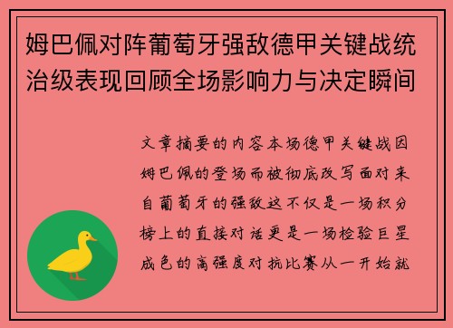 姆巴佩对阵葡萄牙强敌德甲关键战统治级表现回顾全场影响力与决定瞬间 姆巴佩对阵葡萄牙强敌德甲关键战统治级表现回顾全场影响力与决定瞬间