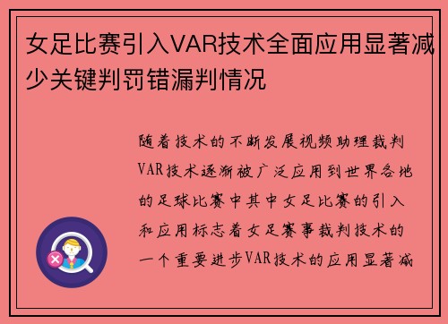 女足比赛引入VAR技术全面应用显著减少关键判罚错漏判情况