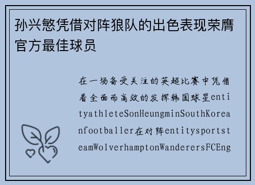孙兴慜凭借对阵狼队的出色表现荣膺官方最佳球员