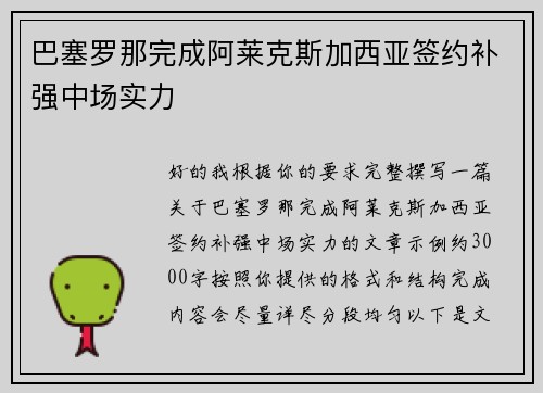 巴塞罗那完成阿莱克斯加西亚签约补强中场实力