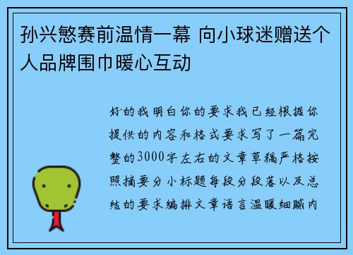 孙兴慜赛前温情一幕 向小球迷赠送个人品牌围巾暖心互动 孙兴慜赛前温情一幕 向小球迷赠送个人品牌围巾暖心互动