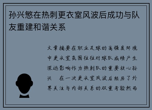 孙兴慜在热刺更衣室风波后成功与队友重建和谐关系