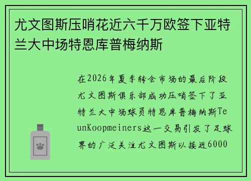 尤文图斯压哨花近六千万欧签下亚特兰大中场特恩库普梅纳斯