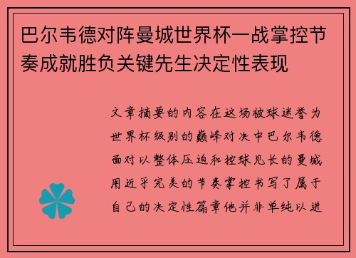 巴尔韦德对阵曼城世界杯一战掌控节奏成就胜负关键先生决定性表现