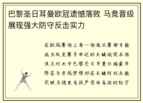 巴黎圣日耳曼欧冠遗憾落败 马竞晋级展现强大防守反击实力