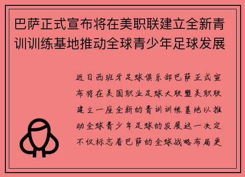 巴萨正式宣布将在美职联建立全新青训训练基地推动全球青少年足球发展