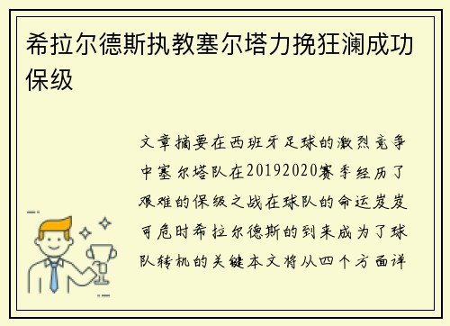 希拉尔德斯执教塞尔塔力挽狂澜成功保级 希拉尔德斯执教塞尔塔力挽狂澜成功保级