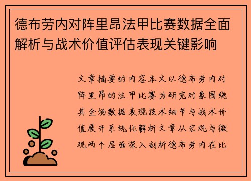 德布劳内对阵里昂法甲比赛数据全面解析与战术价值评估表现关键影响 德布劳内对阵里昂法甲比赛数据全面解析与战术价值评估表现关键影响