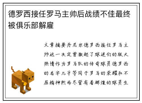 德罗西接任罗马主帅后战绩不佳最终被俱乐部解雇 德罗西接任罗马主帅后战绩不佳最终被俱乐部解雇
