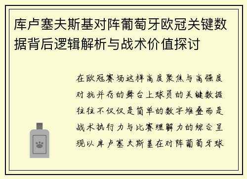 库卢塞夫斯基对阵葡萄牙欧冠关键数据背后逻辑解析与战术价值探讨 库卢塞夫斯基对阵葡萄牙欧冠关键数据背后逻辑解析与战术价值探讨