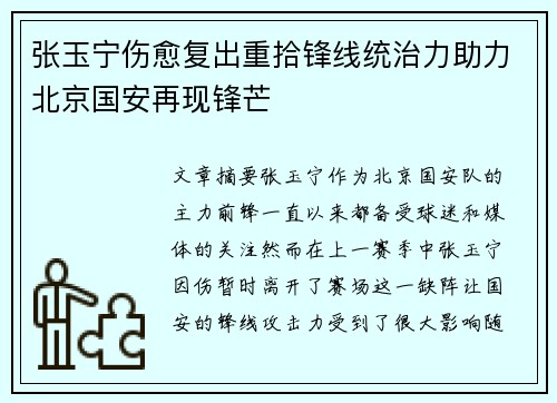 张玉宁伤愈复出重拾锋线统治力助力北京国安再现锋芒